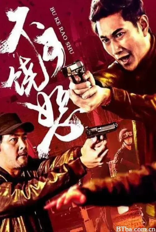 反诈风暴之不可饶恕