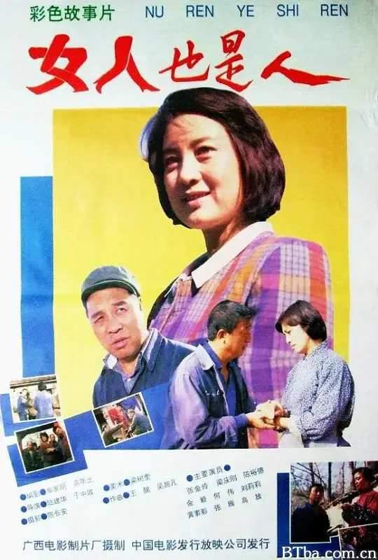 女人也是人