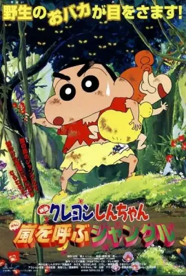 蜡笔小新：呼风唤雨的热带雨林/クレヨンしんちゃん 嵐を呼ぶジャングル