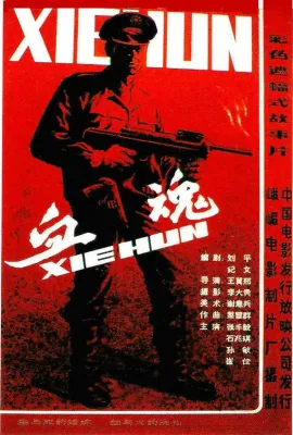 血魂