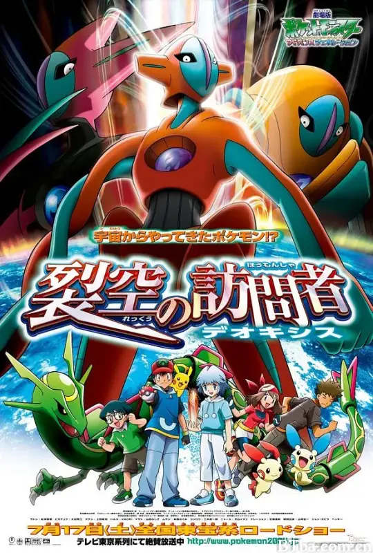 精灵宝可梦：裂空的访问者 代欧奇希斯/劇場版ポケットモンスター アドバンスジェネレーション 裂空の訪問者 デオキシス