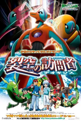 精灵宝可梦：裂空的访问者 代欧奇希斯/劇場版ポケットモンスター アドバンスジェネレーション 裂空の訪問者 デオキシス