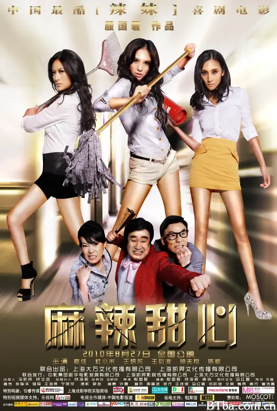 麻辣甜心