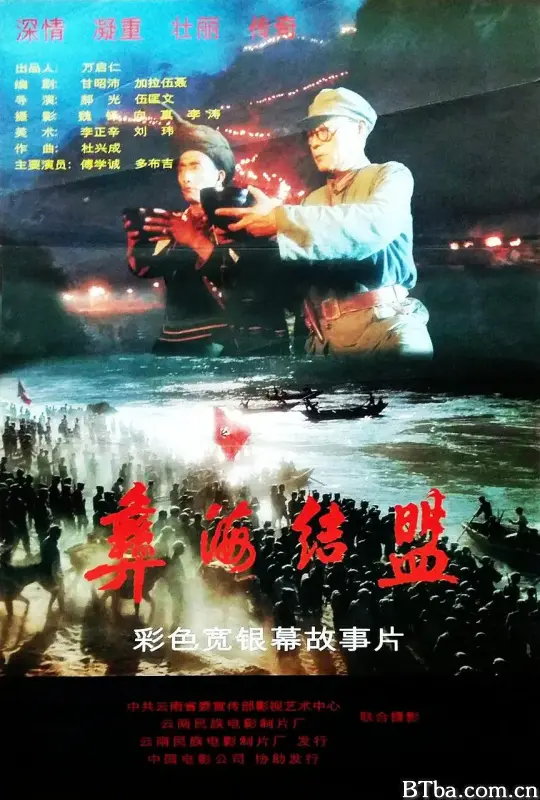 彝海结盟 (1996) 1080P/WEB-DL BT磁力 迅雷网盘下载