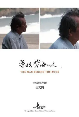 他们在岛屿写作：寻找背海的人/他們在島嶼寫作：尋找背海的人