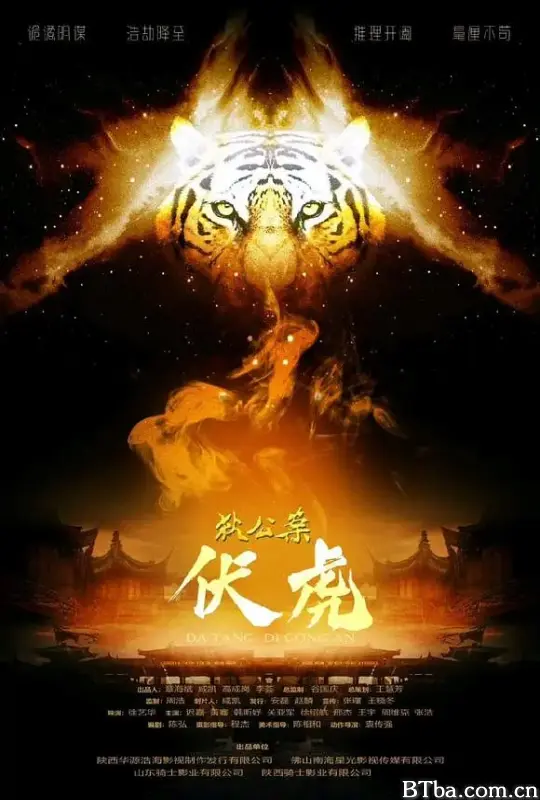 狄公案·伏虎
