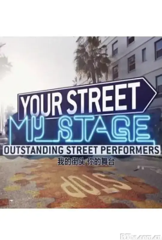 你的街头，我的舞台/Your Street, My Stage
