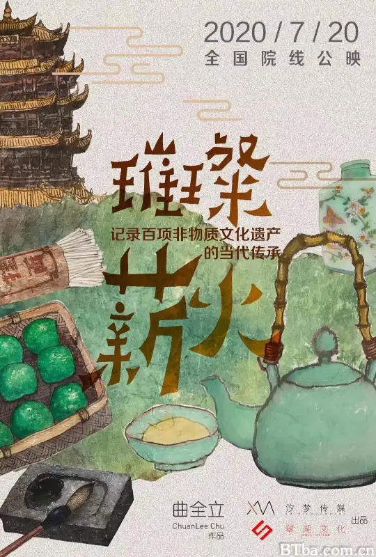 璀璨薪火3D (2020) 1080P/WEB-DL BT磁力 迅雷网盘下载