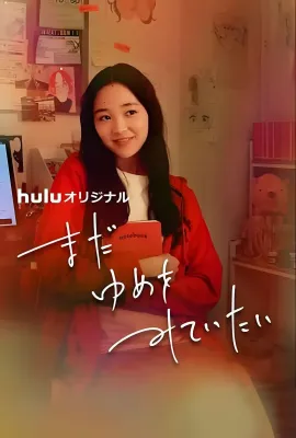 我还在梦中/まだゆめをみていたい