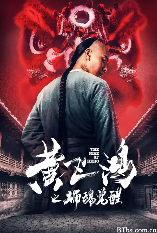 黄飞鸿之狮魂觉醒
