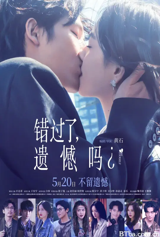错过了，遗憾吗？
