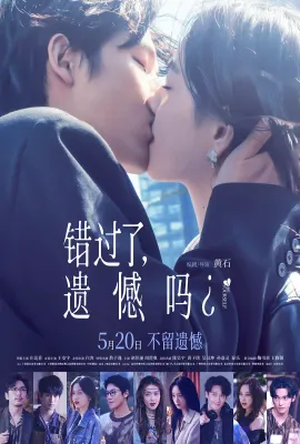 错过了，遗憾吗？