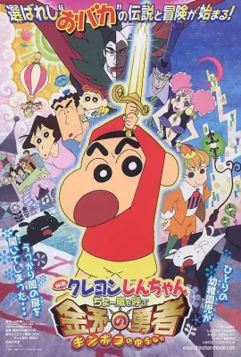 蜡笔小新：呼风唤雨！金矛之勇者/クレヨンしんちゃん ちょー嵐を呼ぶ 金矛の勇者