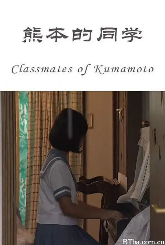 熊本的同学 Classmates of Kumamoto (2016) 1080P/WEB-DL BT磁力 迅雷网盘下载