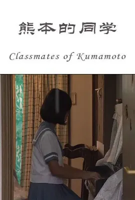 熊本的同学/Classmates of Kumamoto
