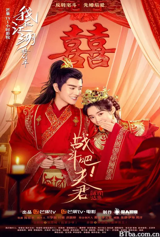 战斗吧！夫君