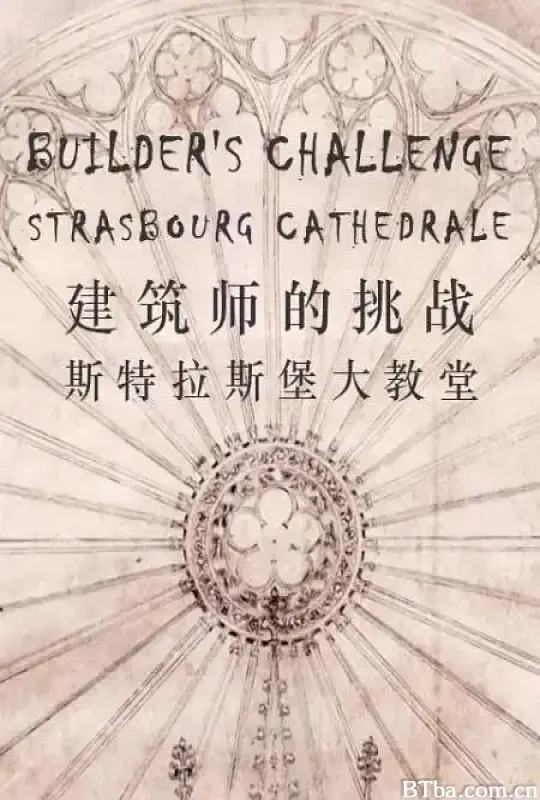 建筑师的挑战：斯特拉斯堡大教堂/The Builders' Challenge: Strasbourg Cathedral