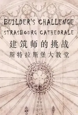 建筑师的挑战：斯特拉斯堡大教堂/The Builders' Challenge: Strasbourg Cathedral