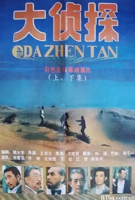 大侦探