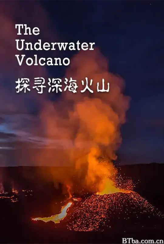 探寻深海火山/The Underwater Volcano