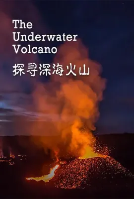 探寻深海火山/The Underwater Volcano