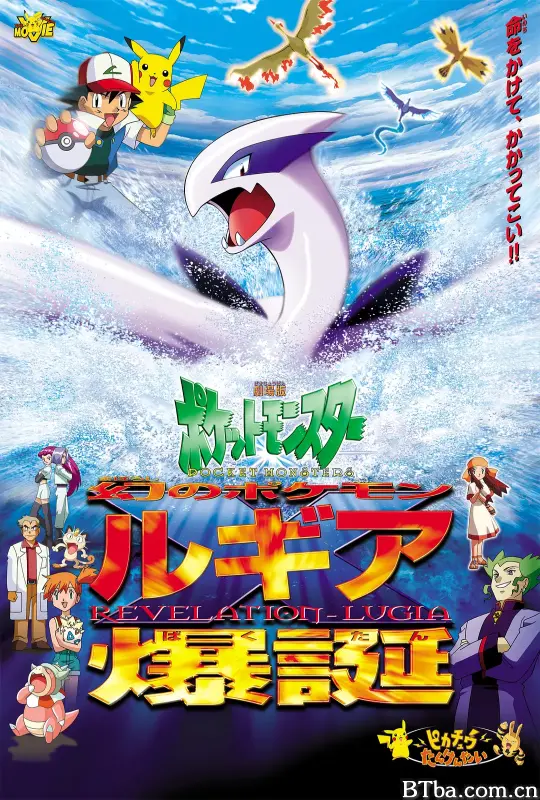 精灵宝可梦：洛奇亚爆诞/劇場版ポケットモンスター 幻のポケモン ルギア爆誕