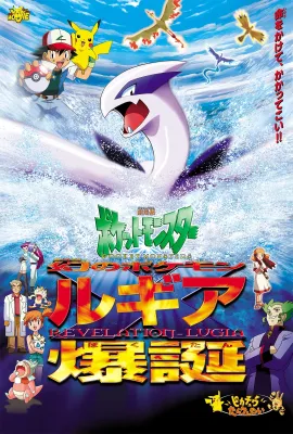 精灵宝可梦：洛奇亚爆诞/劇場版ポケットモンスター 幻のポケモン ルギア爆誕