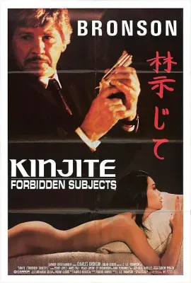近距对搏/Kinjite: Forbidden Subjects