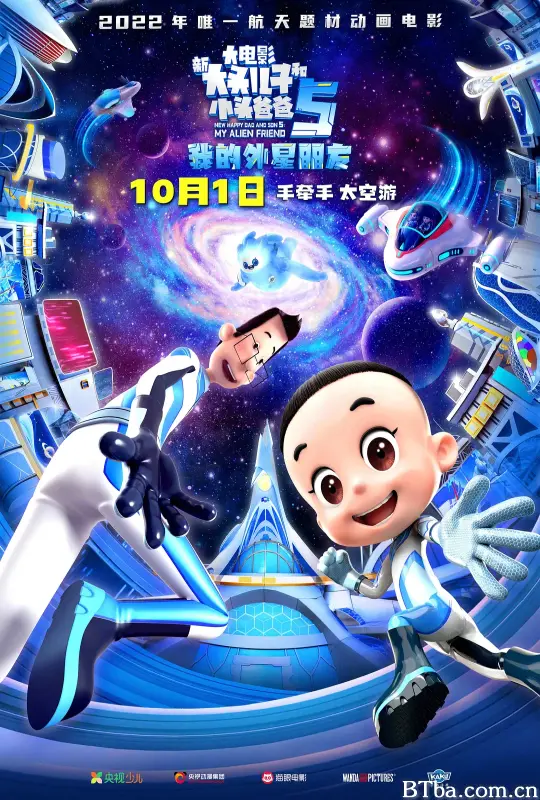 新大头儿子和小头爸爸5：我的外星朋友