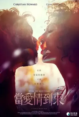 当爱情到来/When the Mist Clears