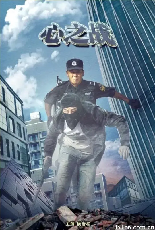 心之战