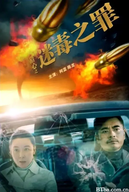 猎心之迷毒之罪 (2022) 1080P/4K BT磁力 迅雷网盘下载