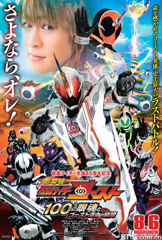 剧场版 假面骑士Ghost 100眼魂和Ghost命运的瞬间/劇場版 仮面ライダーゴースト 100の眼魂とゴースト運命の瞬間