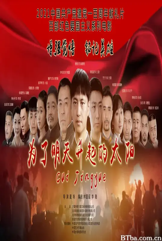 为了明天升起的太阳