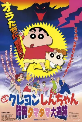蜡笔小新：黑暗珠珠大追击/クレヨンしんちゃん 暗黒タマタマ大追跡