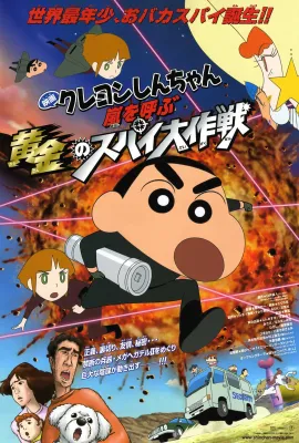 蜡笔小新：呼风唤雨！黄金的间谍大作战/クレヨンしんちゃん 嵐を呼ぶ黄金のスパイ大作戦