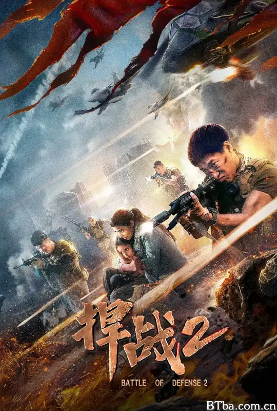 捍战2