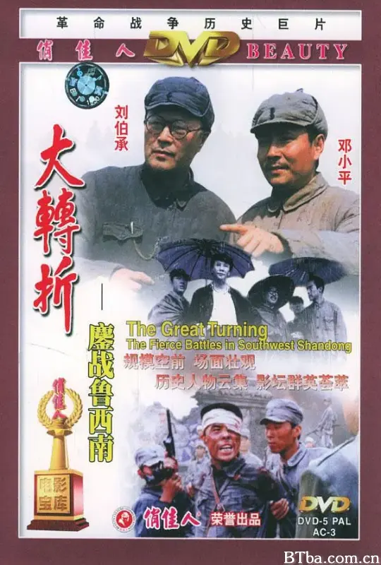 大转折——鏖战鲁西南