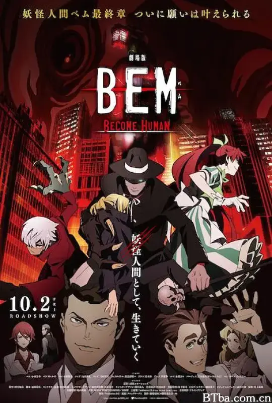 妖怪人贝姆BEM ～BECOME HUMAN～/劇場版 BEM 〜BECOME HUMAN〜