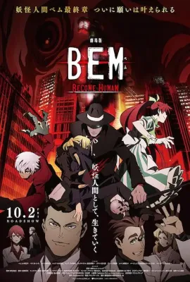 妖怪人贝姆BEM ～BECOME HUMAN～/劇場版 BEM 〜BECOME HUMAN〜