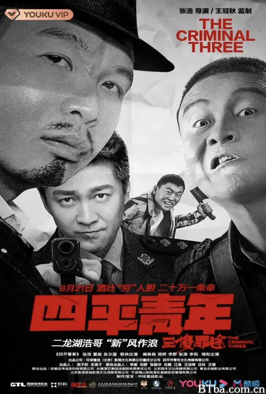 四平青年之三傻罪途