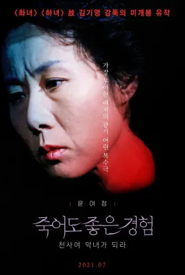 死也值得/죽어도 좋은 경험: 천사여 악녀가 되라
