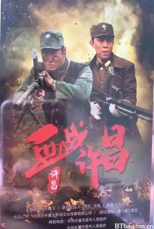血战许昌
