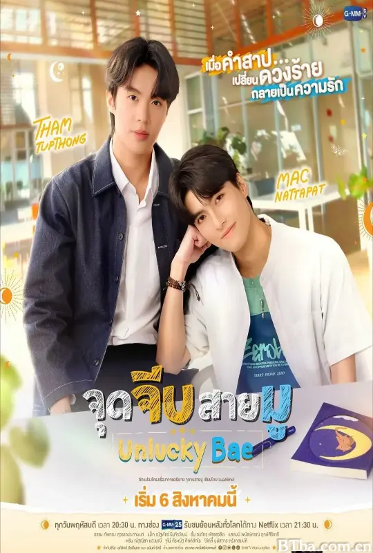 厄运宝贝/จุดจีบสายมู