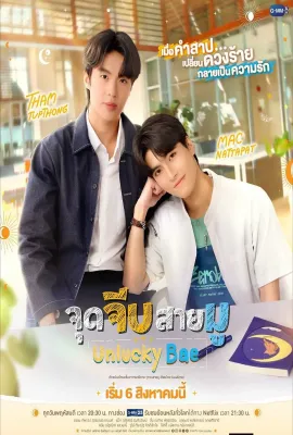 厄运宝贝/จุดจีบสายมู