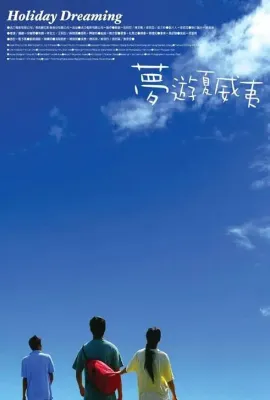 梦游夏威夷/夢遊夏威夷
