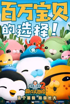 海底小纵队：洞穴大冒险/Octonauts and the Caves of Sac Actun