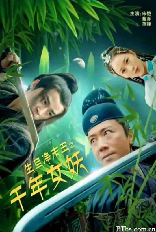 生旦净末丑之千年女妖