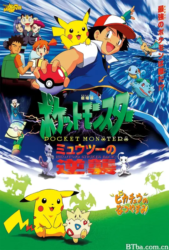 精灵宝可梦：超梦的逆袭/劇場版ポケットモンスター ミュウツーの逆襲