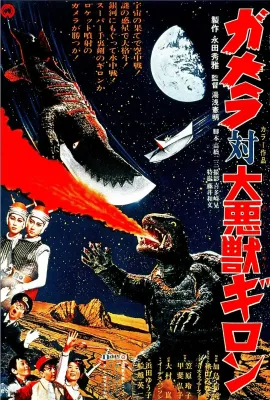 加美拉对大恶兽吉隆/ガメラ対大悪獣ギロン